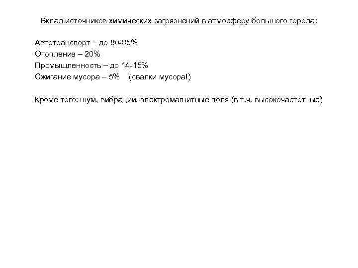 Вклад источников химических загрязнений в атмосферу большого города: Автотранспорт – до 80 -85% Отопление