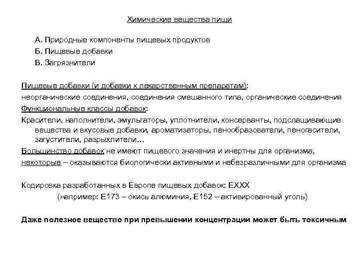 Химические вещества пищи А. Природные компоненты пищевых продуктов Б. Пищевые добавки В. Загрязнители Пищевые