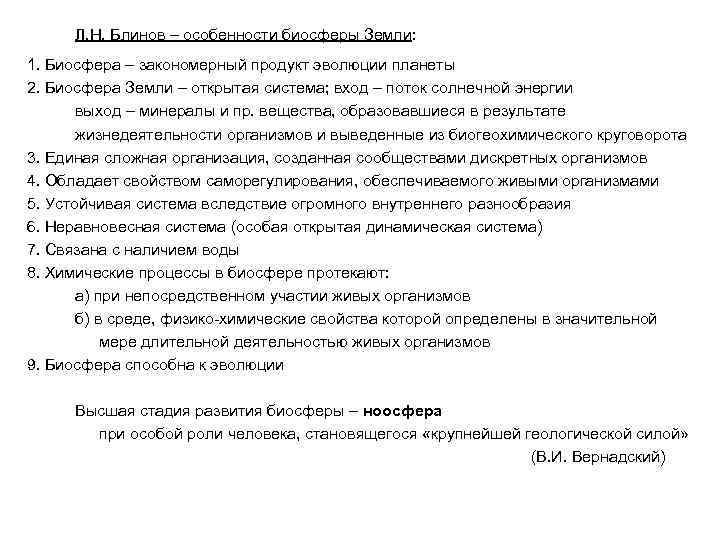 Л. Н. Блинов – особенности биосферы Земли: 1. Биосфера – закономерный продукт эволюции планеты