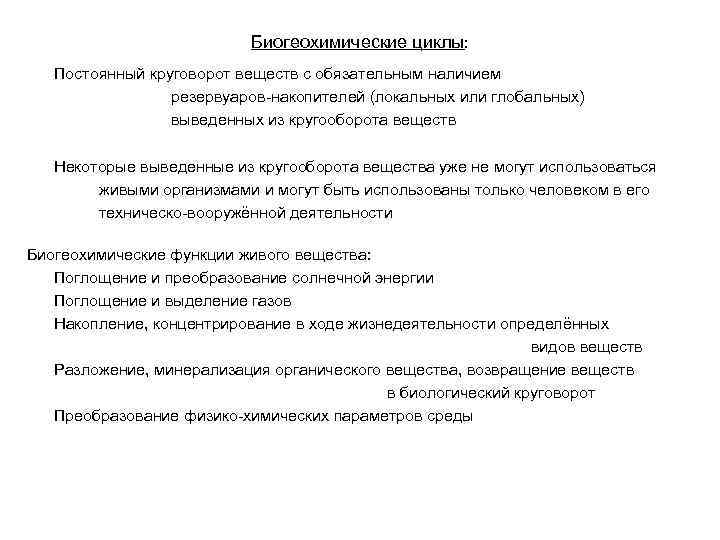 Биогеохимические циклы: Постоянный круговорот веществ с обязательным наличием резервуаров-накопителей (локальных или глобальных) выведенных из