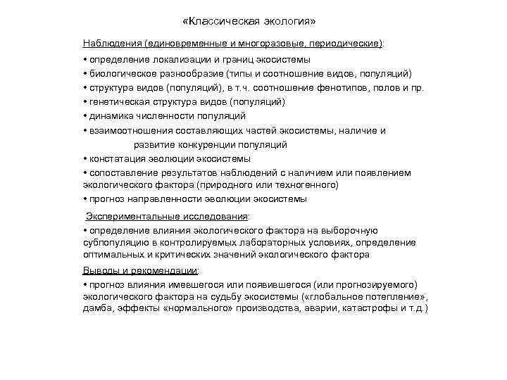  «Классическая экология» Наблюдения (единовременные и многоразовые, периодические): • определение локализации и границ экосистемы