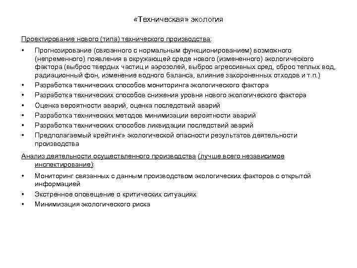  «Техническая» экология Проектирование нового (типа) технического производства: • • Прогнозирование (связанного с нормальным