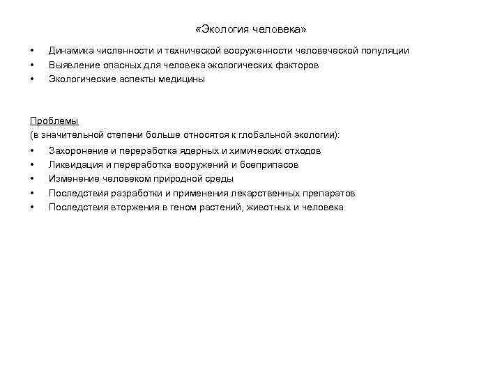  «Экология человека» • • • Динамика численности и технической вооруженности человеческой популяции Выявление