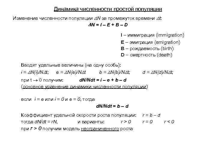 Динамика численности простой популяции Изменение численности популяции N за промежуток времени t: N =