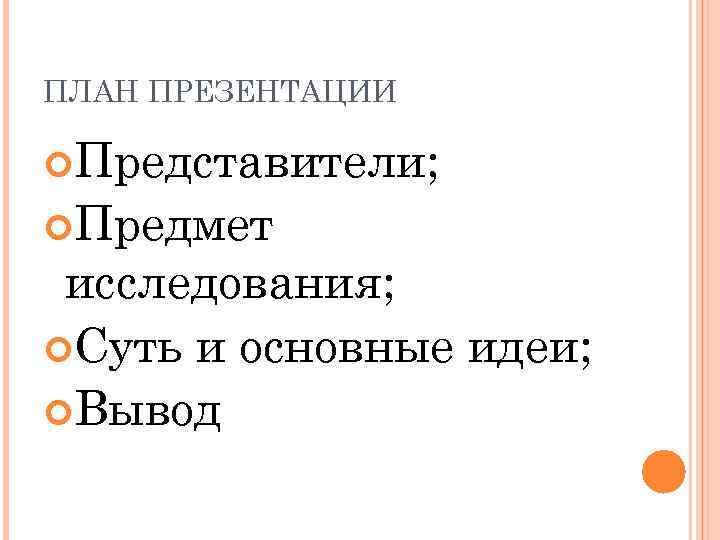 ПЛАН ПРЕЗЕНТАЦИИ Представители; Предмет исследования; Суть и основные идеи; Вывод 