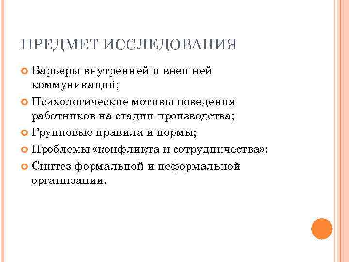 ПРЕДМЕТ ИССЛЕДОВАНИЯ Барьеры внутренней и внешней коммуникаций; Психологические мотивы поведения работников на стадии производства;