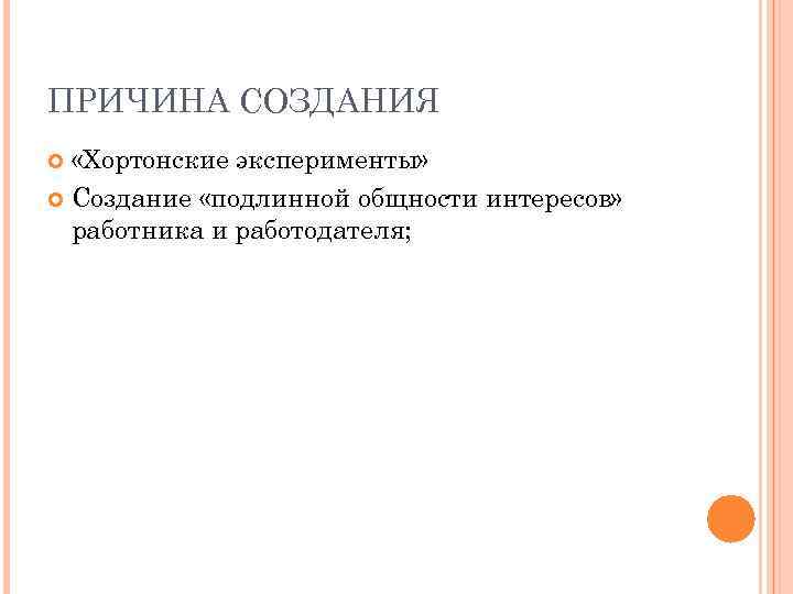ПРИЧИНА СОЗДАНИЯ «Хортонские эксперименты» Создание «подлинной общности интересов» работника и работодателя; 