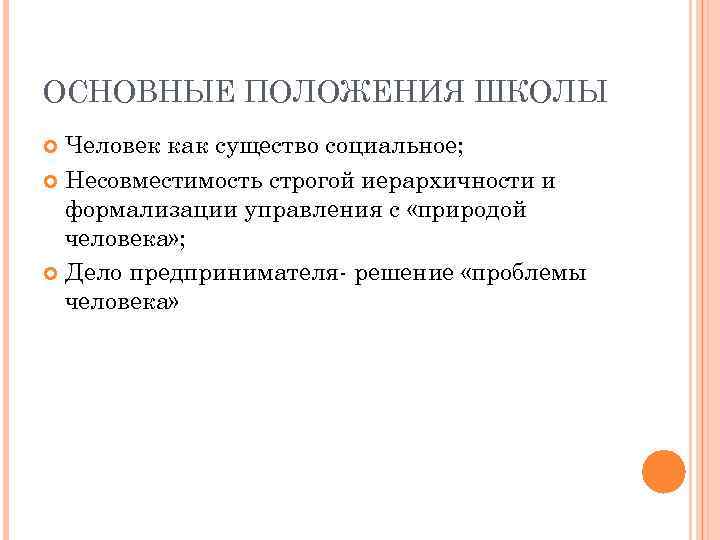 ОСНОВНЫЕ ПОЛОЖЕНИЯ ШКОЛЫ Человек как существо социальное; Несовместимость строгой иерархичности и формализации управления с