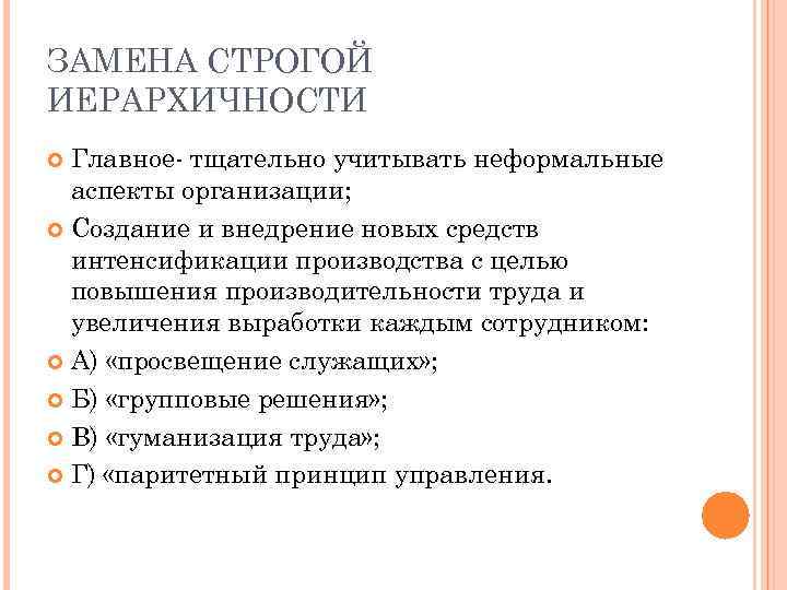 ЗАМЕНА СТРОГОЙ ИЕРАРХИЧНОСТИ Главное- тщательно учитывать неформальные аспекты организации; Создание и внедрение новых средств