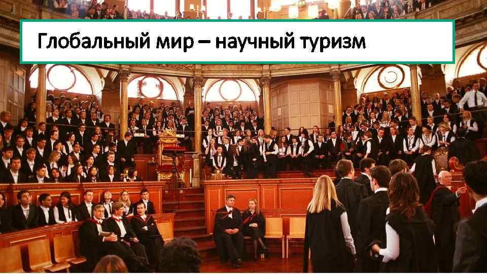 Глобальный мир – научный туризм 