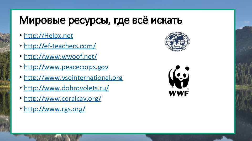 Мировые ресурсы, где всё искать • http: //Helpx. net • http: //ef-teachers. com/ •