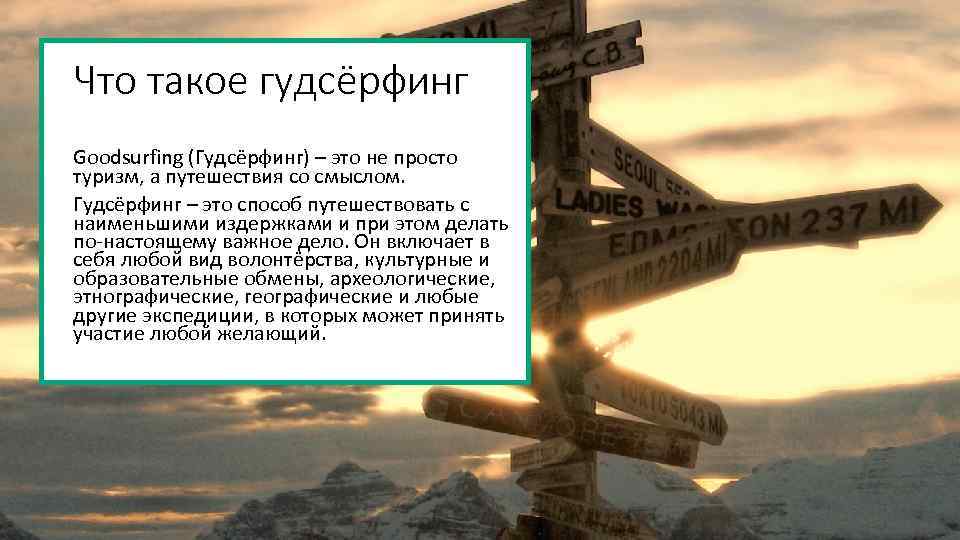 Что такое гудсёрфинг Goodsurfing (Гудсёрфинг) – это не просто туризм, а путешествия со смыслом.