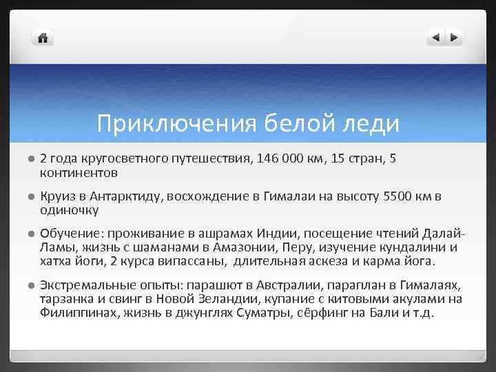Приключения белой леди l 2 года кругосветного путешествия, 146 000 км, 15 стран, 5