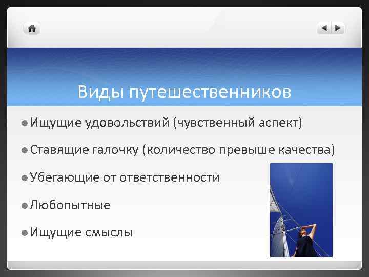 Виды путешественников l Ищущие удовольствий (чувственный аспект) l Ставящие галочку (количество превыше качества) l