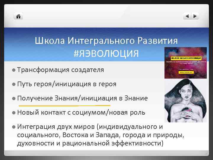Школа Интегрального Развития #ЯЭВОЛЮЦИЯ l Трансформация l Путь создателя героя/инициация в героя l Получение