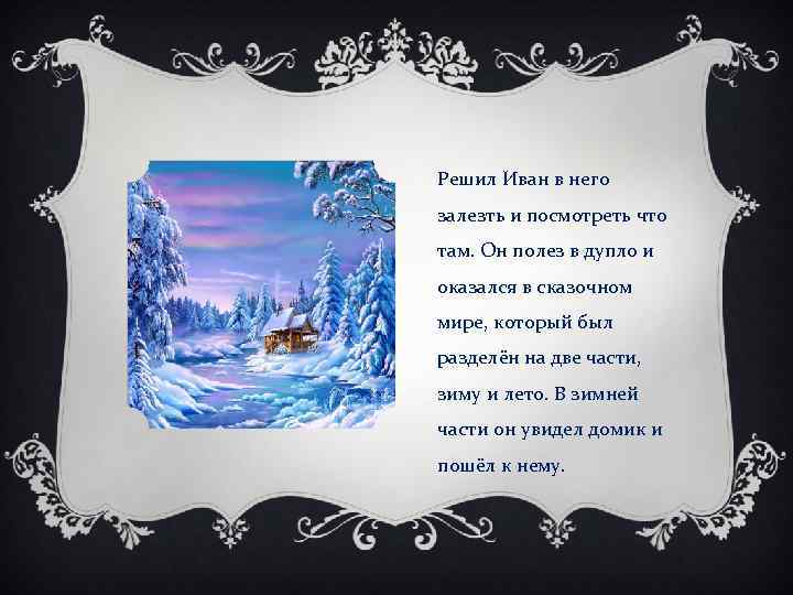 Решил Иван в него залезть и посмотреть что там. Он полез в дупло и