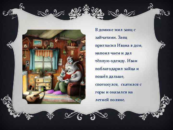 В домике жил заяц с зайчатами. Заяц пригласил Ивана в дом, напоил чаем и