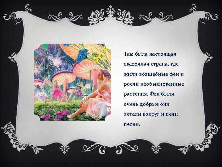 Там была настоящая сказочная страна, где жили волшебные феи и росли необыкновенные растения. Феи