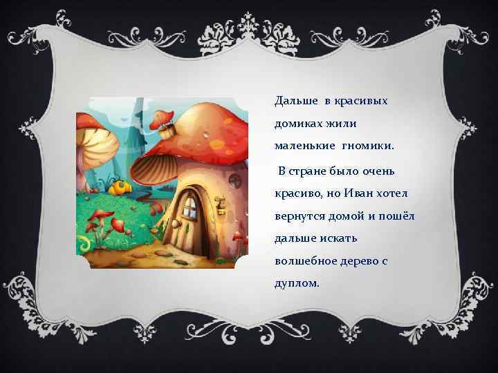 Дальше в красивых домиках жили маленькие гномики. В стране было очень красиво, но Иван