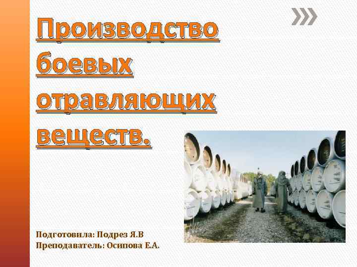 Производство боевых отравляющих веществ. Подготовила: Подрез Я. В Преподаватель: Осипова Е. А. 