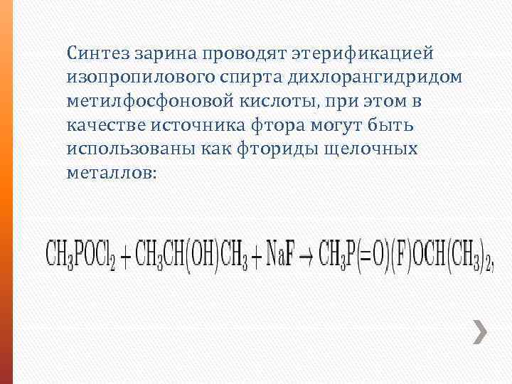 Синтез зарина проводят этерификацией изопропилового спирта дихлорангидридом метилфосфоновой кислоты, при этом в качестве источника