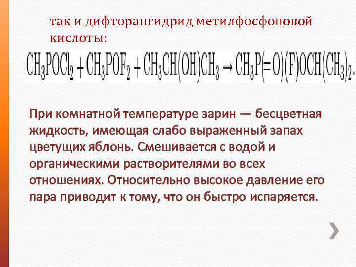так и дифторангидрид метилфосфоновой кислоты: При комнатной температуре зарин — бесцветная жидкость, имеющая слабо