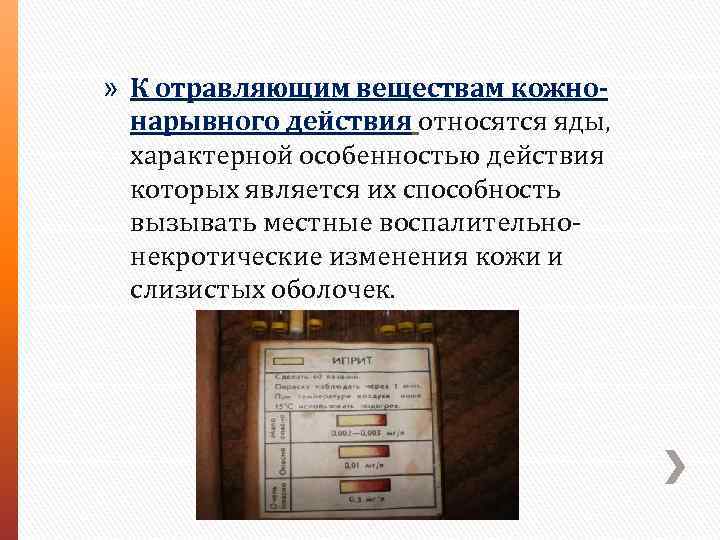 » К отравляющим веществам кожнонарывного действия относятся яды, характерной особенностью действия которых является их