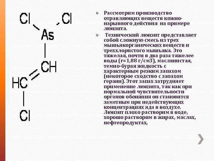 » Рассмотрим производство отравляющих веществ кожнонарывного действия на примере люизита. » Технический люизит представляет