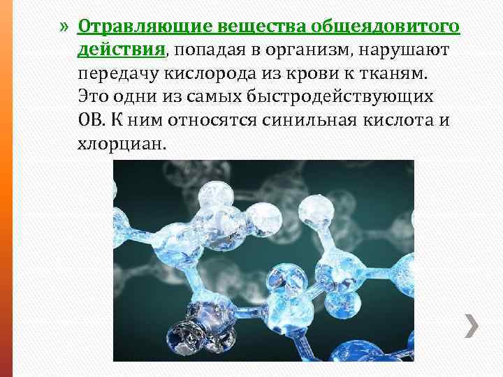 » Отравляющие вещества общеядовитого действия, попадая в организм, нарушают передачу кислорода из крови к