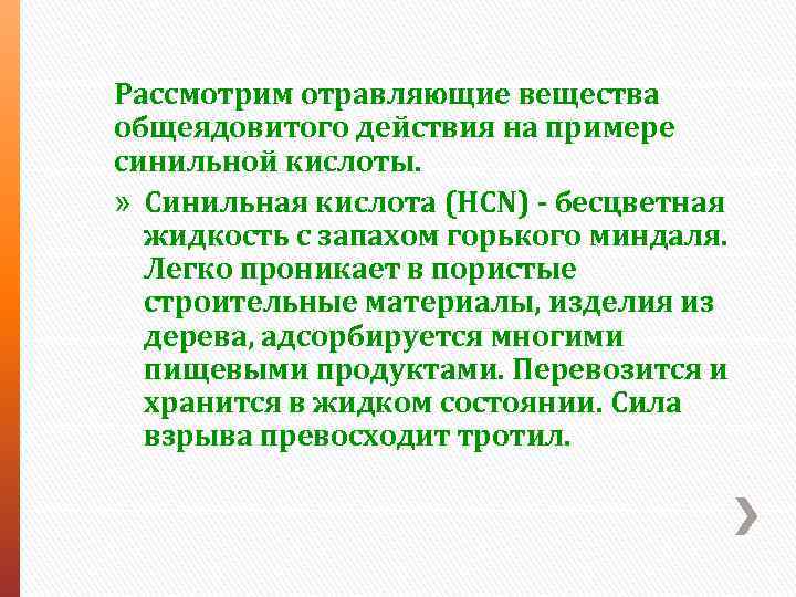 Рассмотрим отравляющие вещества общеядовитого действия на примере синильной кислоты. » Синильная кислота (HCN) -
