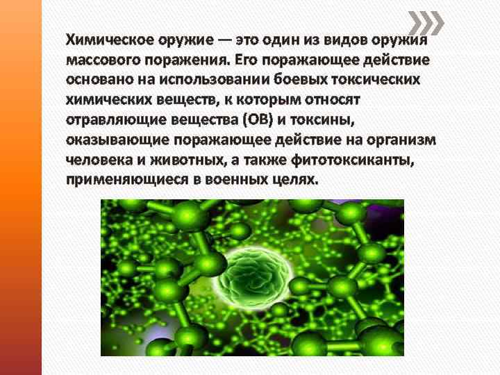 Химическое оружие — это один из видов оружия массового поражения. Его поражающее действие основано
