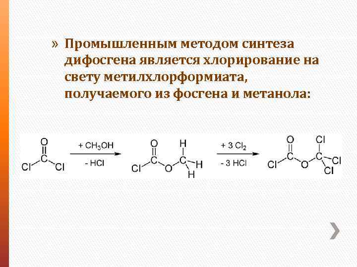 » Промышленным методом синтеза дифосгена является хлорирование на свету метилхлорформиата, получаемого из фосгена и