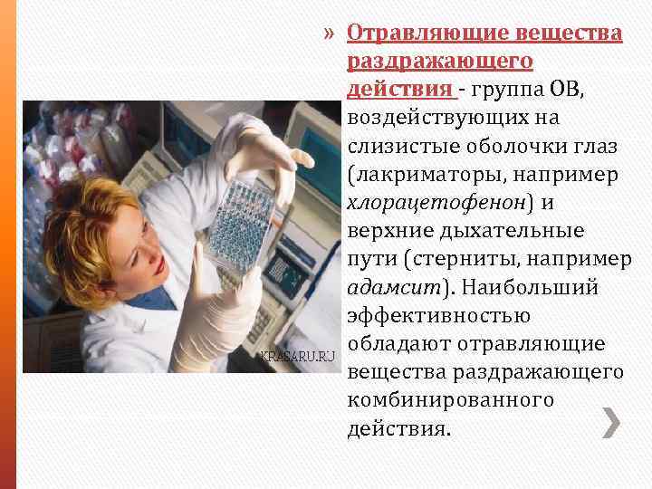 » Отравляющие вещества раздражающего действия - группа ОВ, воздействующих на слизистые оболочки глаз (лакриматоры,