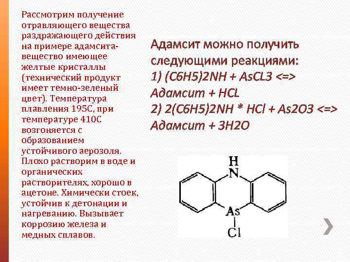 Получение рассмотреть. Адамсит. Вещество адамсит. Адамсит отравляющие вещества. Вещества раздражающего действия адамсит.