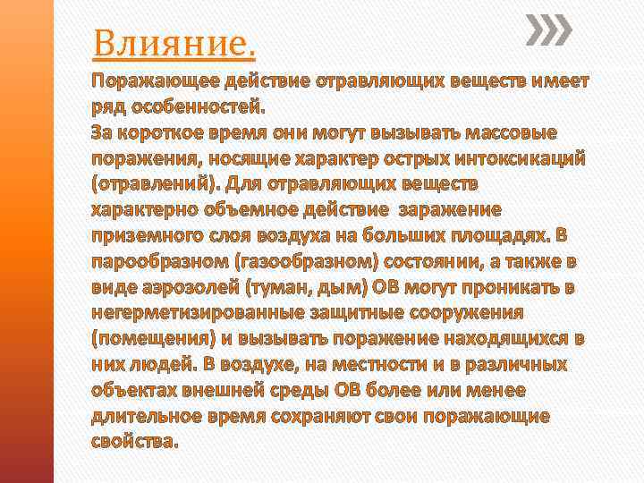 Влияние. Поражающее действие отравляющих веществ имеет ряд особенностей. За короткое время они могут вызывать
