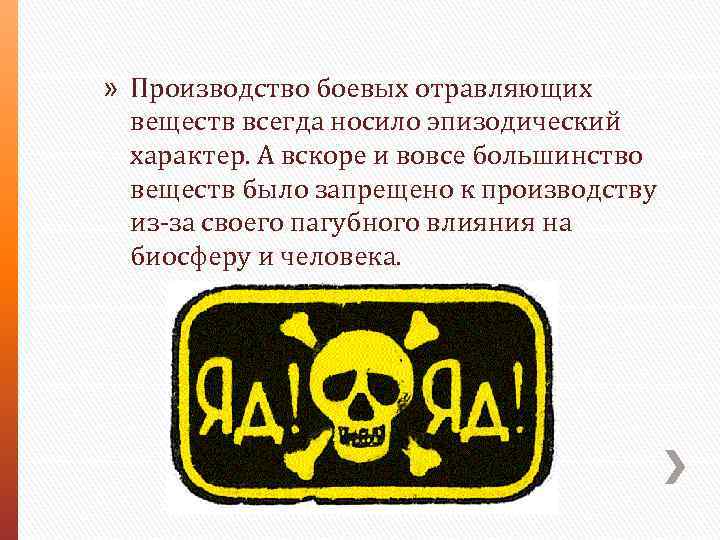 » Производство боевых отравляющих веществ всегда носило эпизодический характер. А вскоре и вовсе большинство