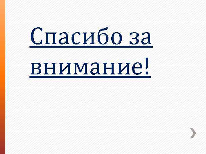 Спасибо за внимание! 