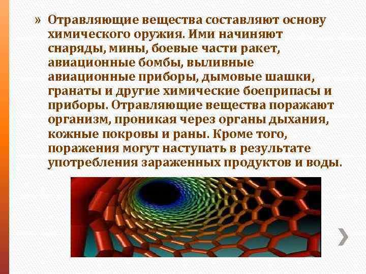 » Отравляющие вещества составляют основу химического оружия. Ими начиняют снаряды, мины, боевые части ракет,