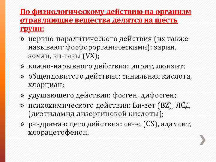 По физиологическому действию на организм отравляющие вещества делятся на шесть групп: » нервно-паралитического действия