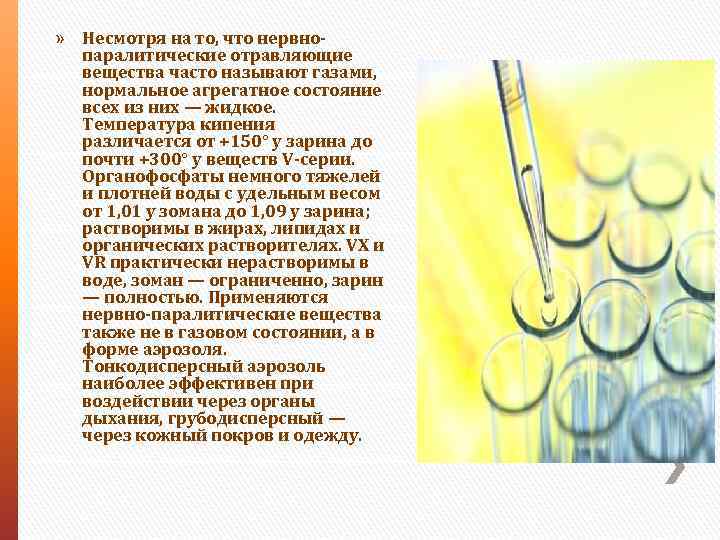 » Несмотря на то, что нервнопаралитические отравляющие вещества часто называют газами, нормальное агрегатное состояние