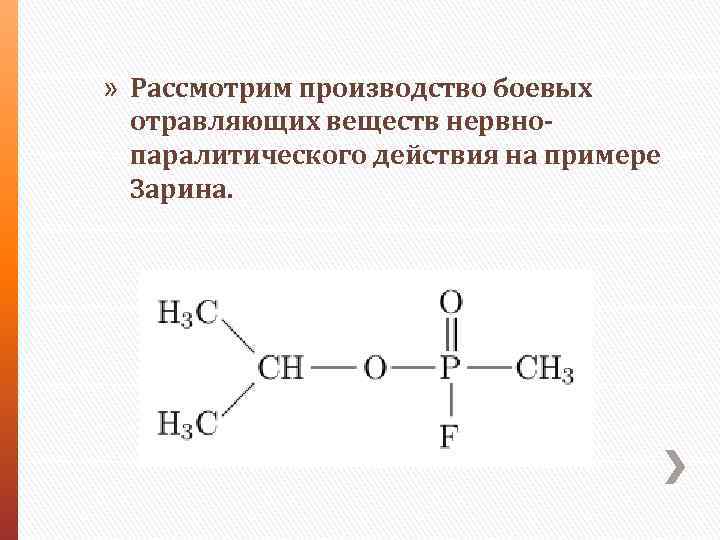 » Рассмотрим производство боевых отравляющих веществ нервнопаралитического действия на примере Зарина. 