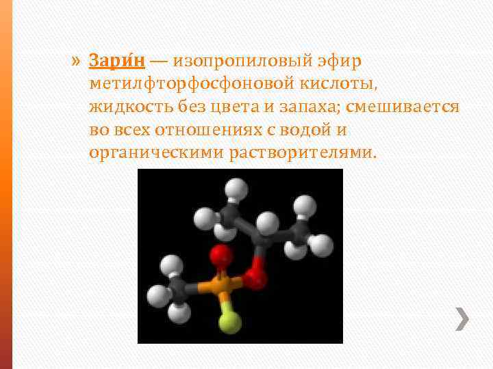 » Зари н — изопропиловый эфир метилфторфосфоновой кислоты, жидкость без цвета и запаха; смешивается
