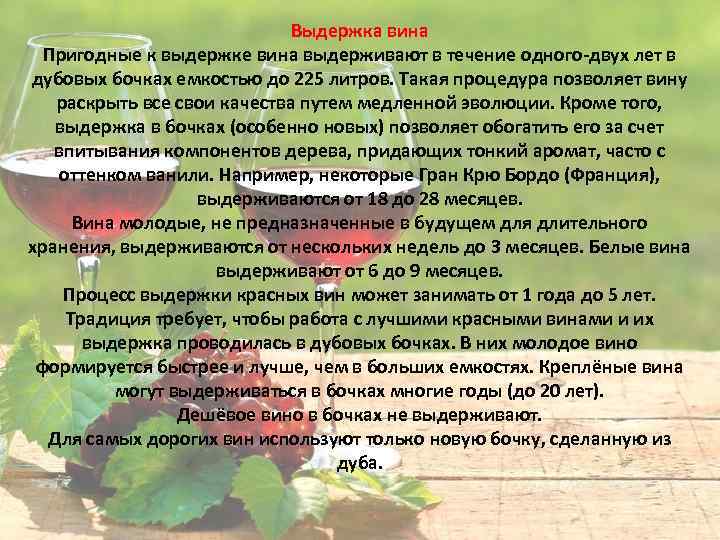 Выдержка вина Пригодные к выдержке вина выдерживают в течение одного-двух лет в дубовых бочках
