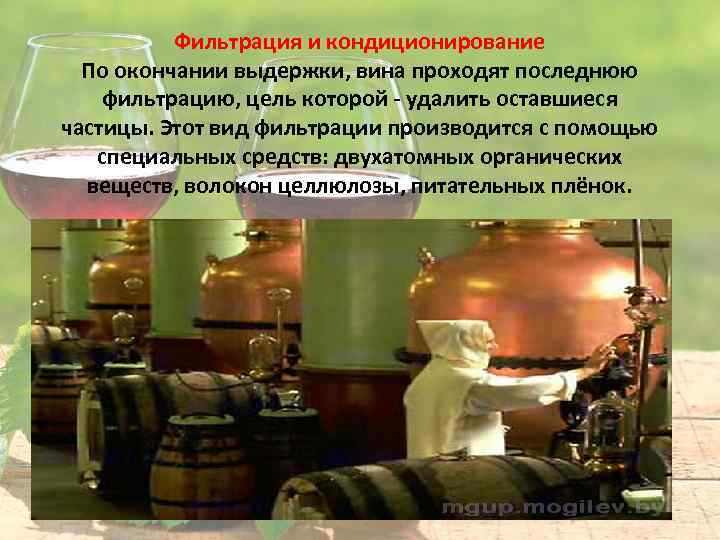 Фильтрация и кондиционирование По окончании выдержки, вина проходят последнюю фильтрацию, цель которой - удалить