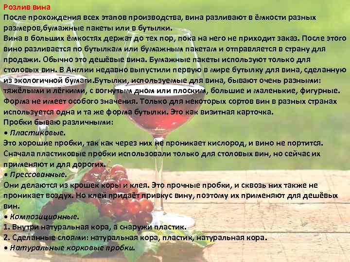 Розлив вина После прохождения всех этапов производства, вина разливают в ёмкости разных размеров, бумажные