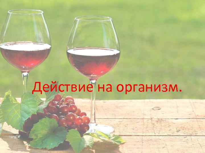 Действие на организм. 