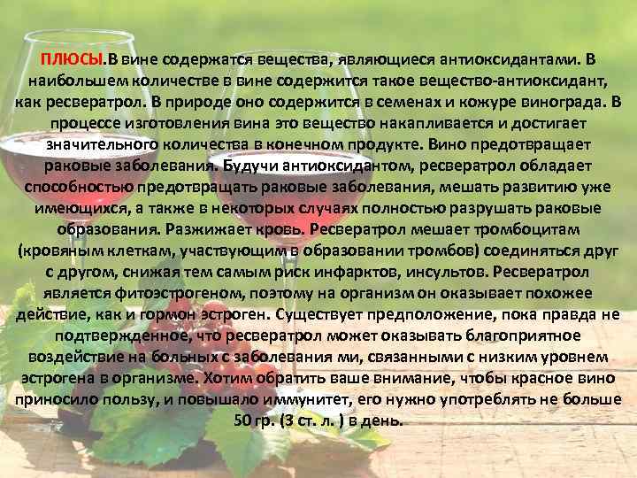 ПЛЮСЫ. В вине содержатся вещества, являющиеся антиоксидантами. В наибольшем количестве в вине содержится такое