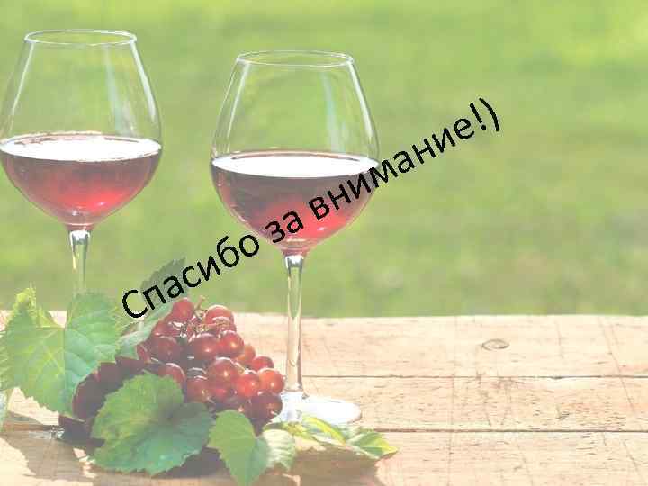 па С за бо си ни в ан м !) ие 