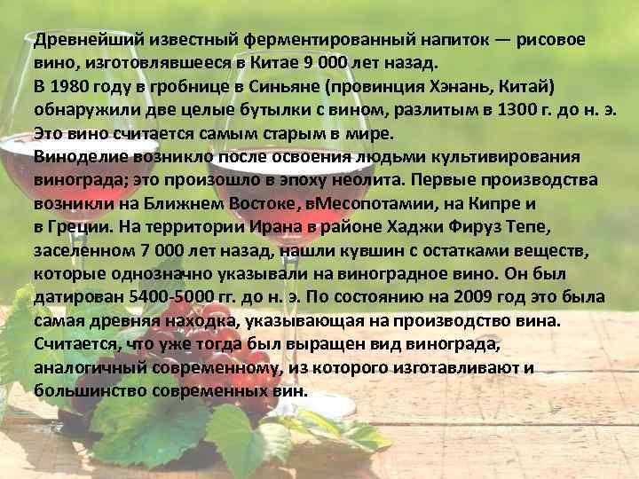 Древнейший известный ферментированный напиток — рисовое вино, изготовлявшееся в Китае 9 000 лет назад.
