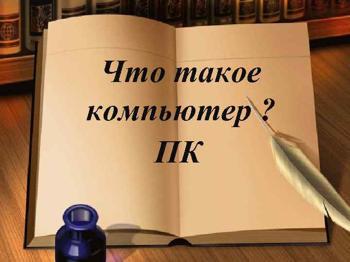 Что такое компьютер ? ПК 